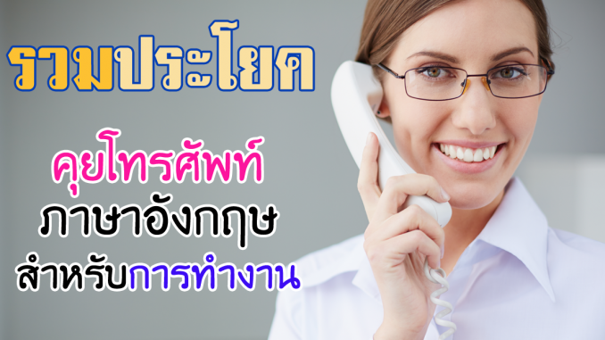 EnglishTelephoneConversationPhrases