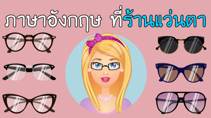 OpticalShopEyeGlassesLearnEnglishConversation
