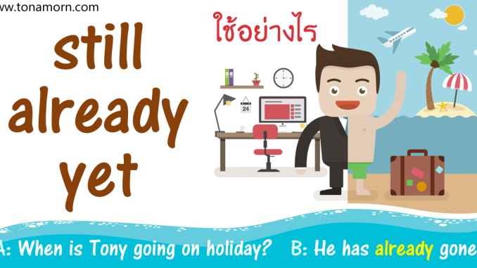 StillAlreadyYetLearnEnglishGrammarOnline.png