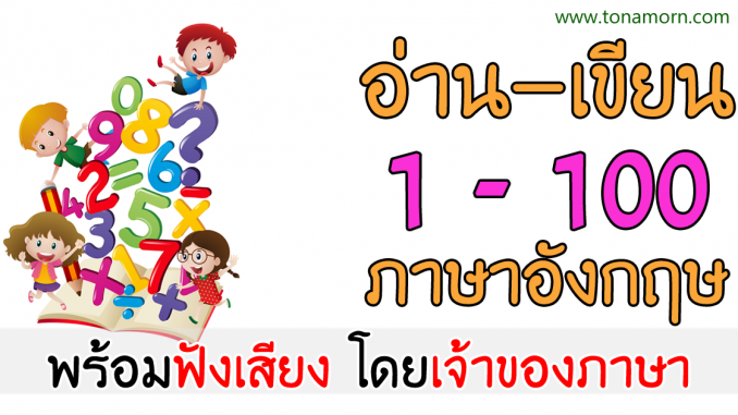 Numbers1to100EnglishThaiAjarnTonAmorn