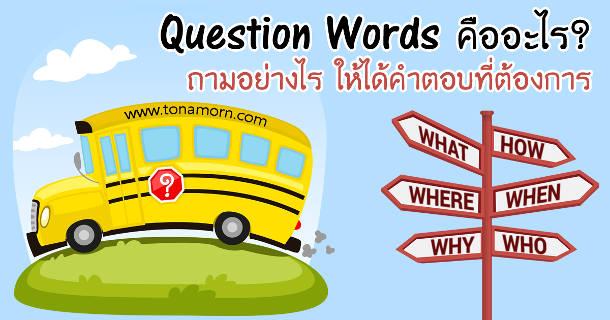 question words คืออะไร ใช้อย่างไร ตัวอย่าง What Where Why How When Who