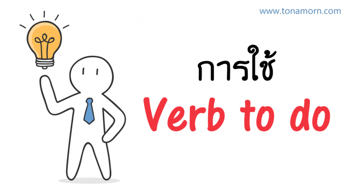 VerbToDoEnglishAjarnTonAmorn