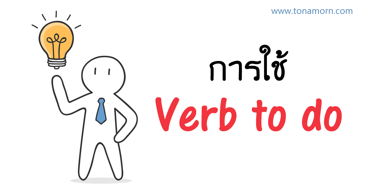 การใช้ Verb To Do เป็นกริยาหลัก กริยาช่วย