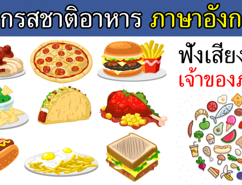 การบอกรสชาติอาหาร ภาษาอังกฤษ