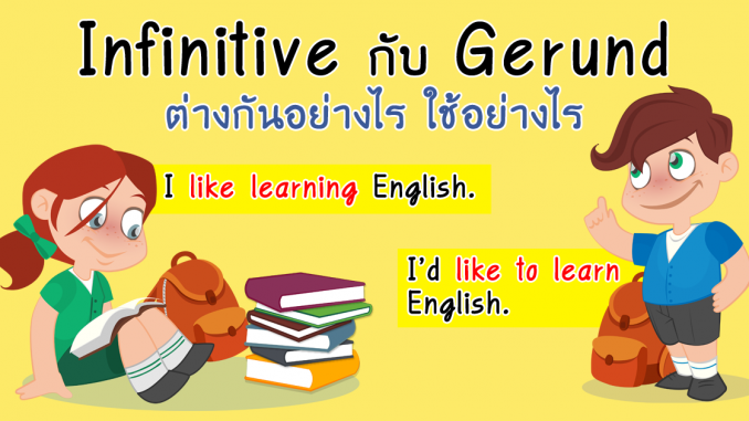 InfinitiveGerundVerbToWithoutLearnEnglishOnlineAjarnTonAmorn