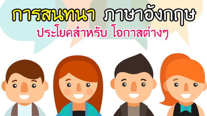LearnEnglishConversationListeningSpeakingAjarnTonAmorn