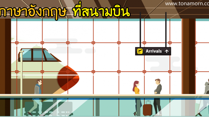 AirportTravellingPlaneLearnEnglishConversationVocabulary.png