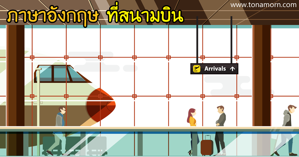 ภาษาอังกฤษที่สนามบิน สนทนา