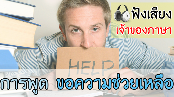 AskingForHelpEnglishConversationLearningPhrases