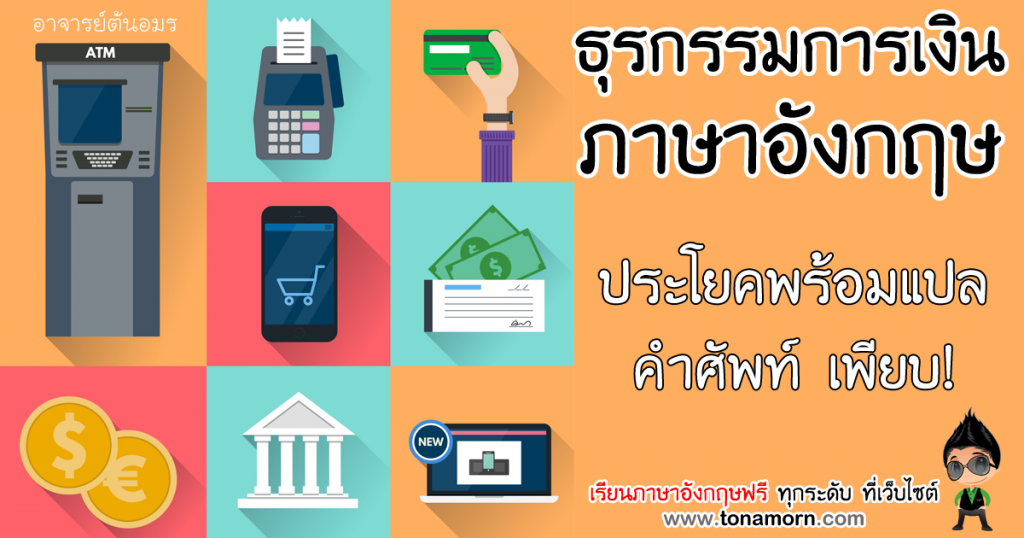 ธุรกรรมธนาคาร ฝาก ถอน แลกเงิน ดอกเบี้ย Atm การเงิน ภาษาอังกฤษ