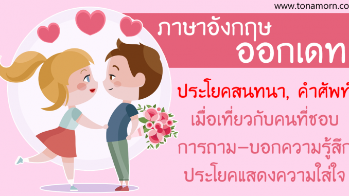 DatingSomeoneLoveEnglishConversationAjarnTonAmorn