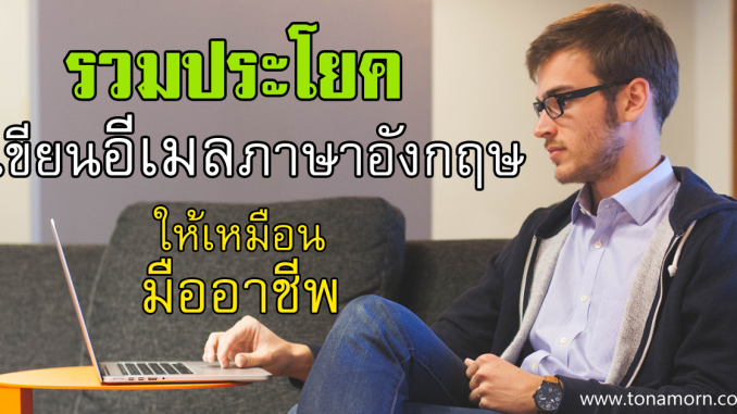 rp_EmailWritingPhrasesSentenceLearnEnglishExampleAjarnTonAmorn.png