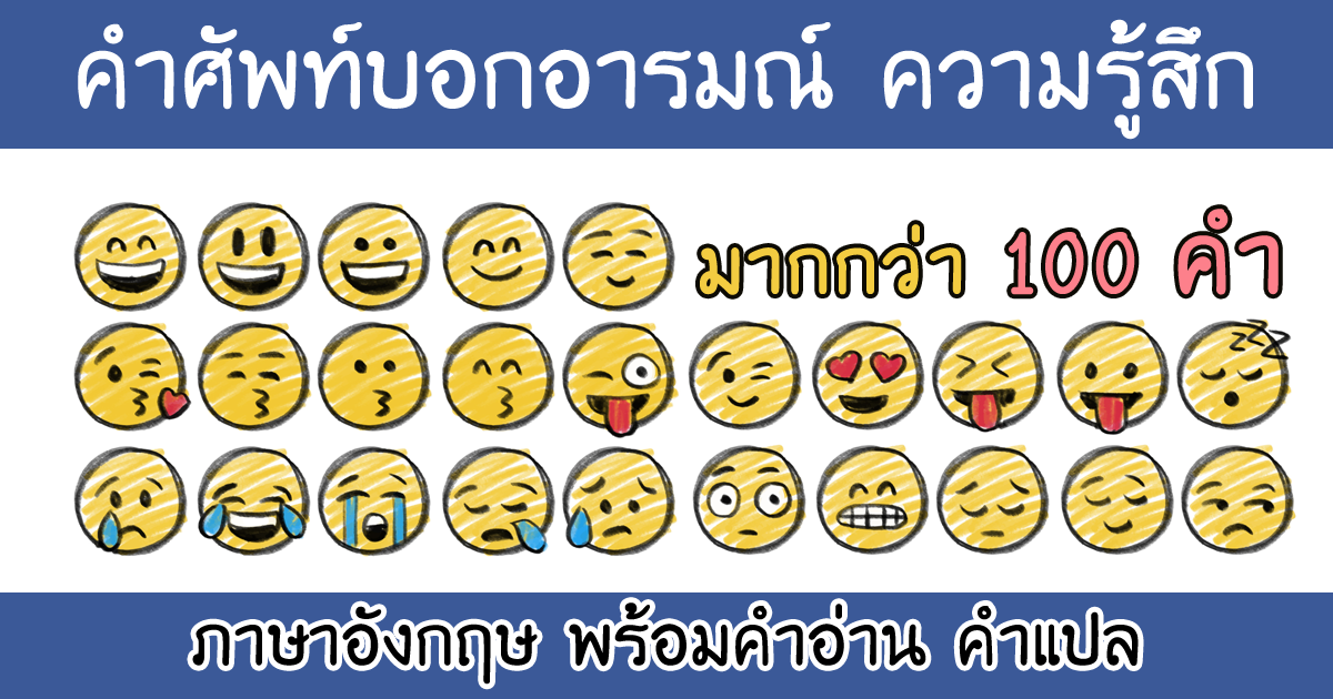 อารมณ์ ภาษาอังกฤษ