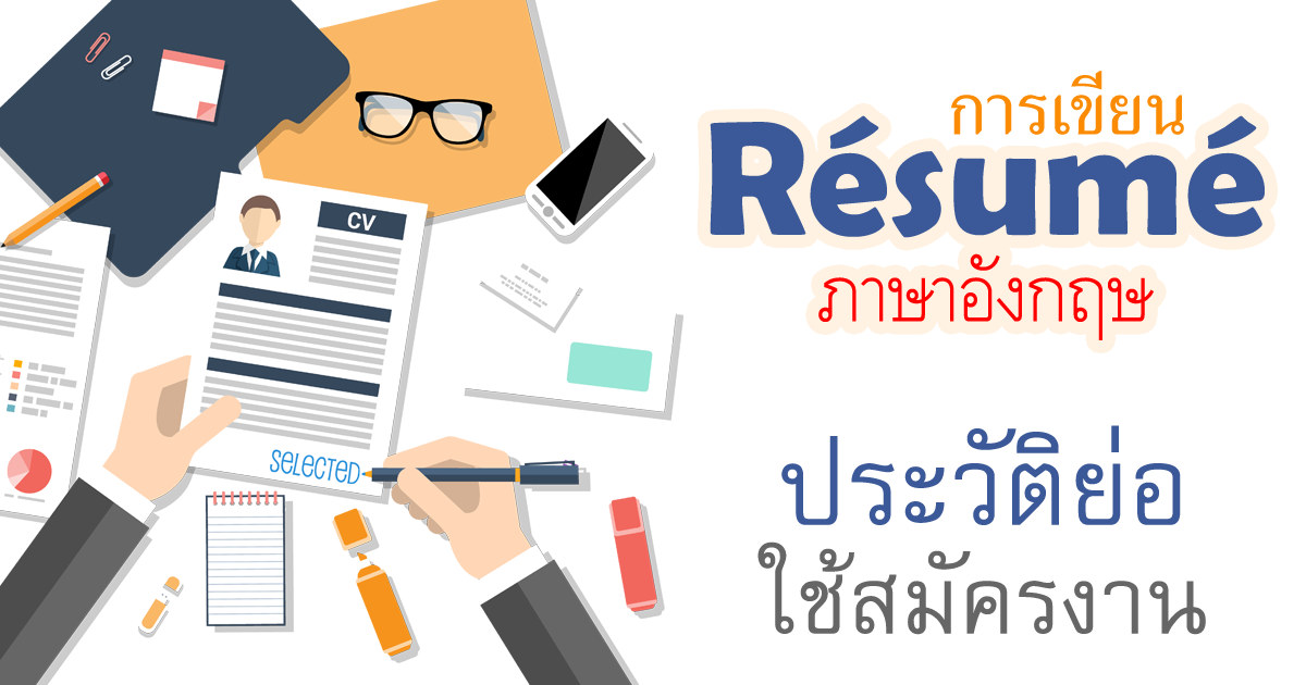 การเขียน Resume ภาษาอังกฤษ การเขียนประวัติส่วนตัว ตัวอย่างประโยค คำศัพท์