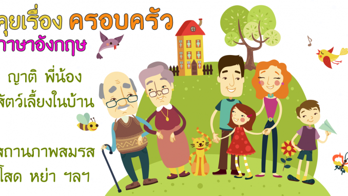 FamilyStatusLearnEnglishConversationVocabularyAjarnTonAmorn