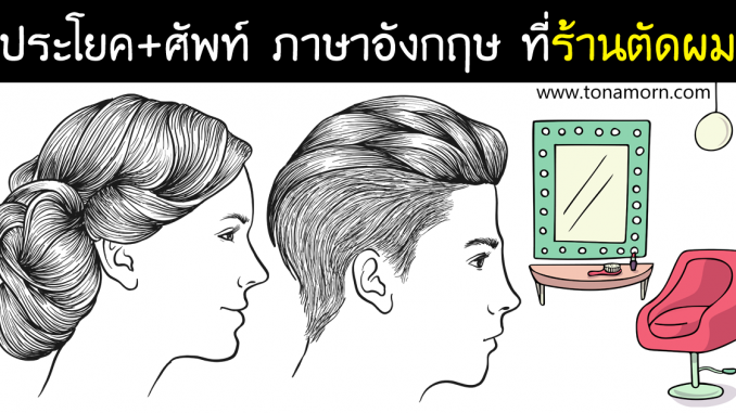 HaircutBarberSalonShopLearnEnglishVocabularyConversationAjarnTonAmorn