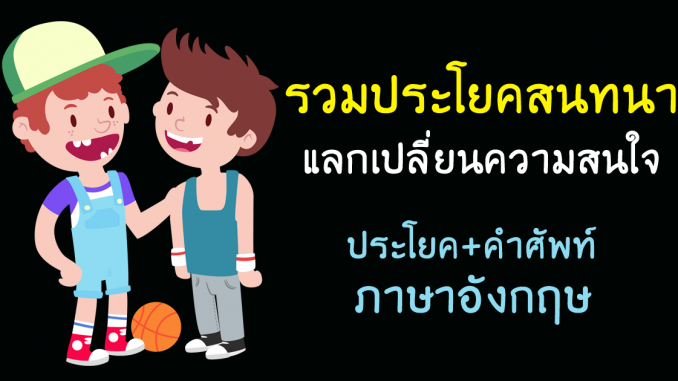 InterestsFreeTimeLearnEnglishConversationChat