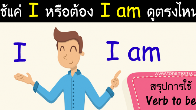 rp_IorIamVerbToBeLearnEnglishGrammarOnline.png