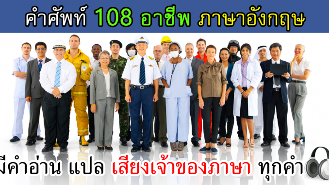 OccupationsVocabularyLearnEnglishJobsWorksAjarnTonAmorn