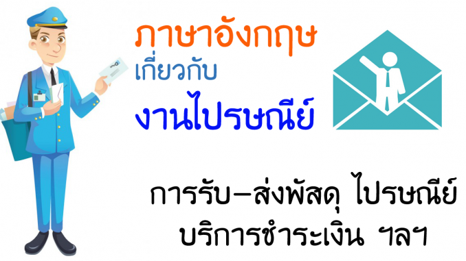 PostOfficeMailLearnEnglishVocabulary