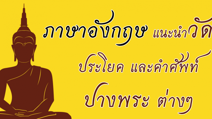 TempleTourBuddhaAttitudePostureEnglish.png