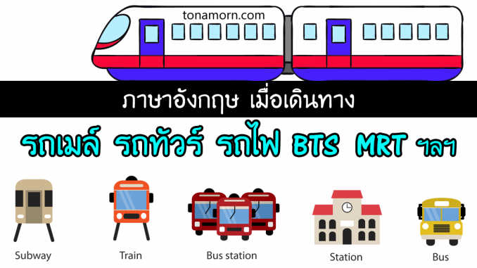 rp_TransportationBusTrainTravellingEnglishAjarnTonAmorn.png