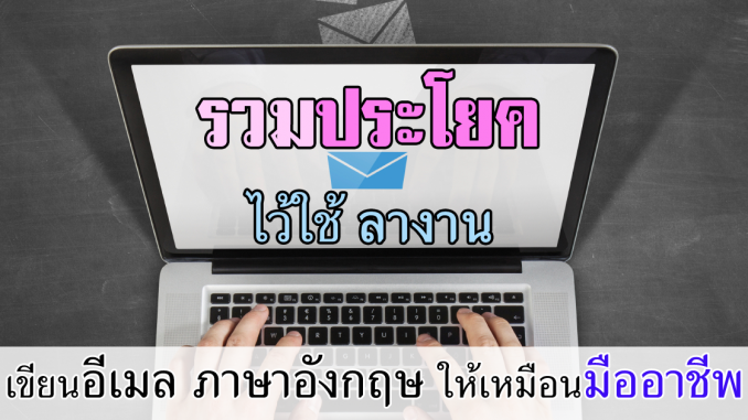EnglishEmailWritingLeaveLetter ลางาน ภาษาอังกฤษ ประโยคต่างๆ