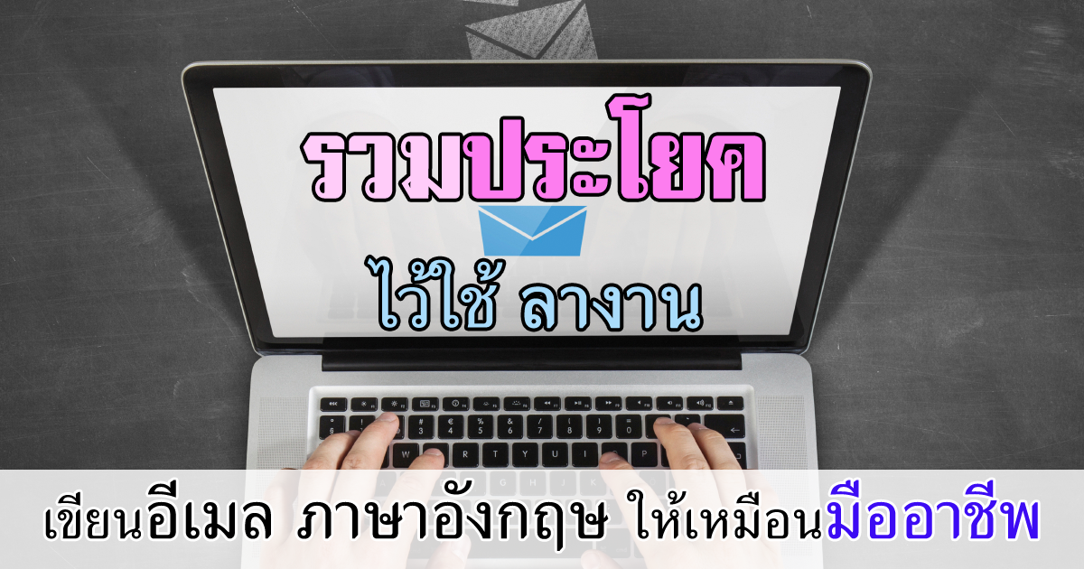 ลางาน ภาษาอังกฤษ ประโยคต่างๆ