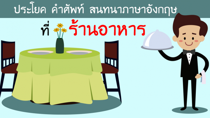 RestaurantOrderFoodDrinkBeverageConversationVocabularyMeal