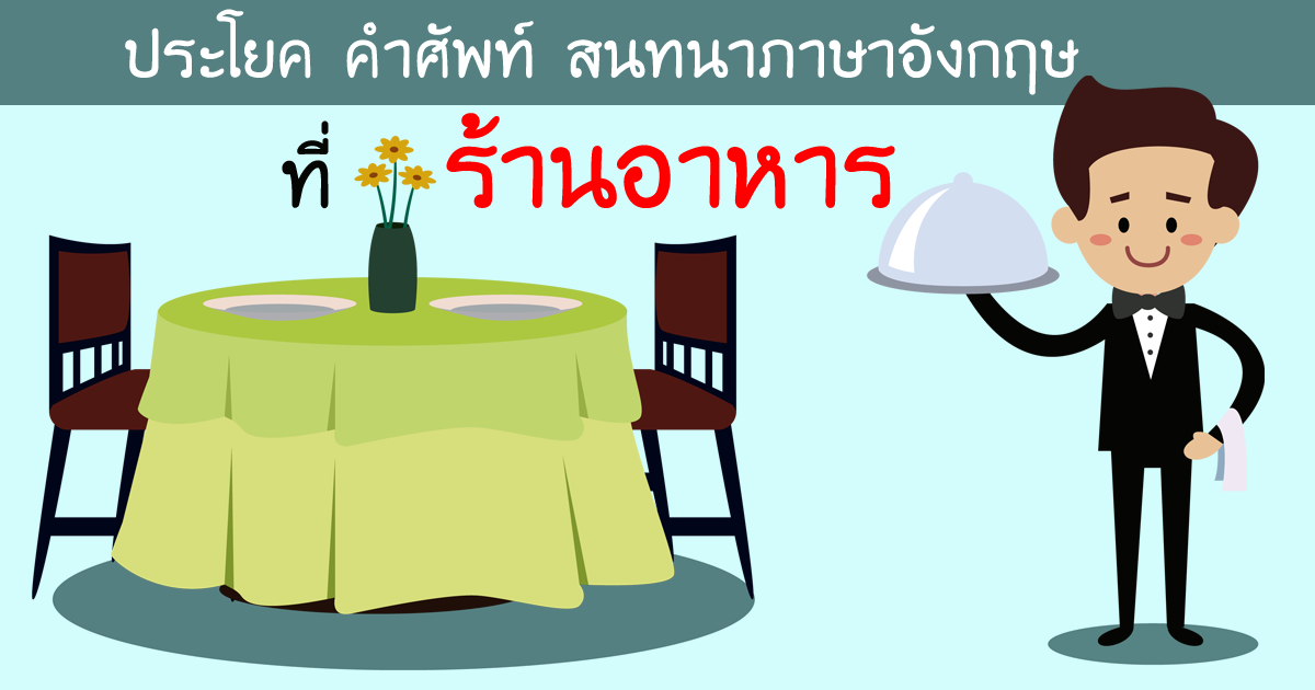 สนทนาภาษาอังกฤษ ร้านอาหาร สั่งอาหาร สั่งเครื่องดื่ม ทานที่ร้าน นำกลับบ้าน  ศัพท์