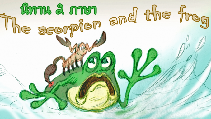 ScorpionFrogLearnEnglishThaiFable2Languages