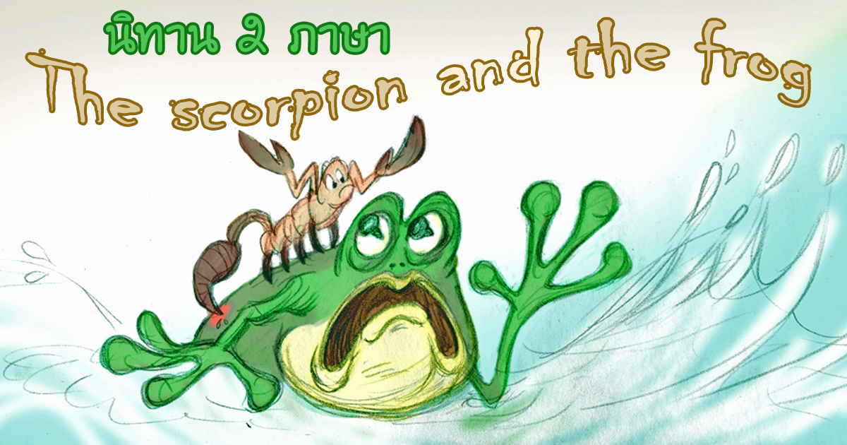 ScorpionFrogLearnEnglishThaiFable2Languages