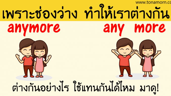 AnymoreDifferenceEnglishAjarnTonAmorn.png