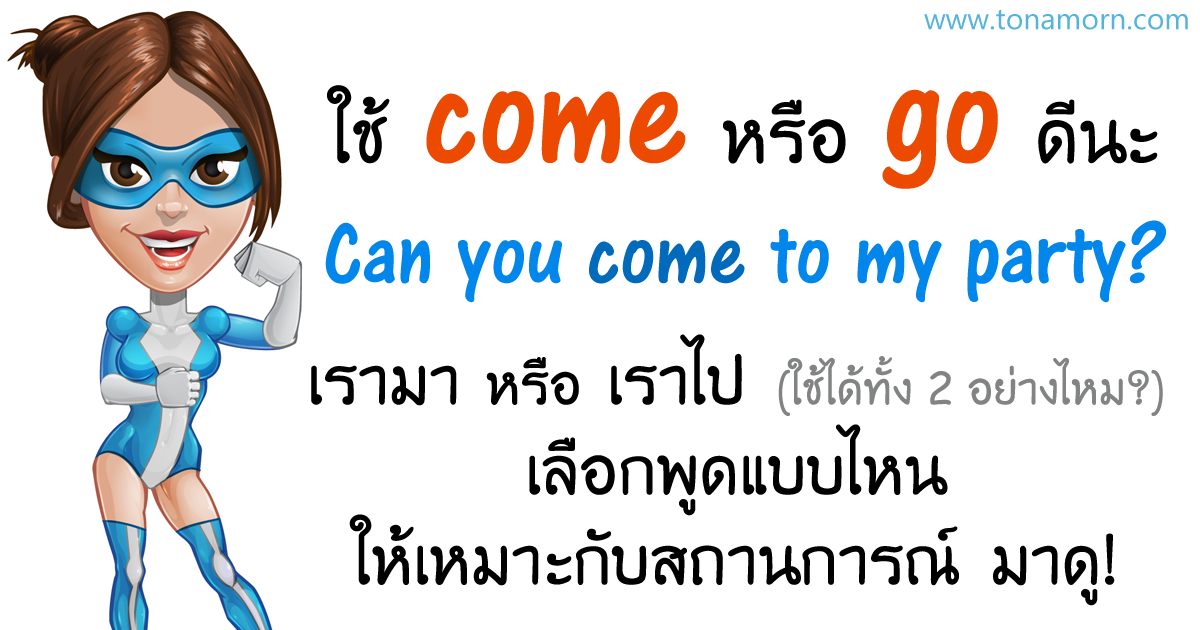 ComeGoEnglishGrammarAjarnTonAmorn.png การใช้ come และ go ต่างกันอย่างไร