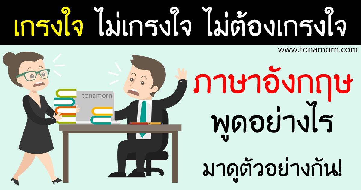 เกรงใจ ไม่เกรงใจ ภาษาอังกฤษ พูดว่าอะไร