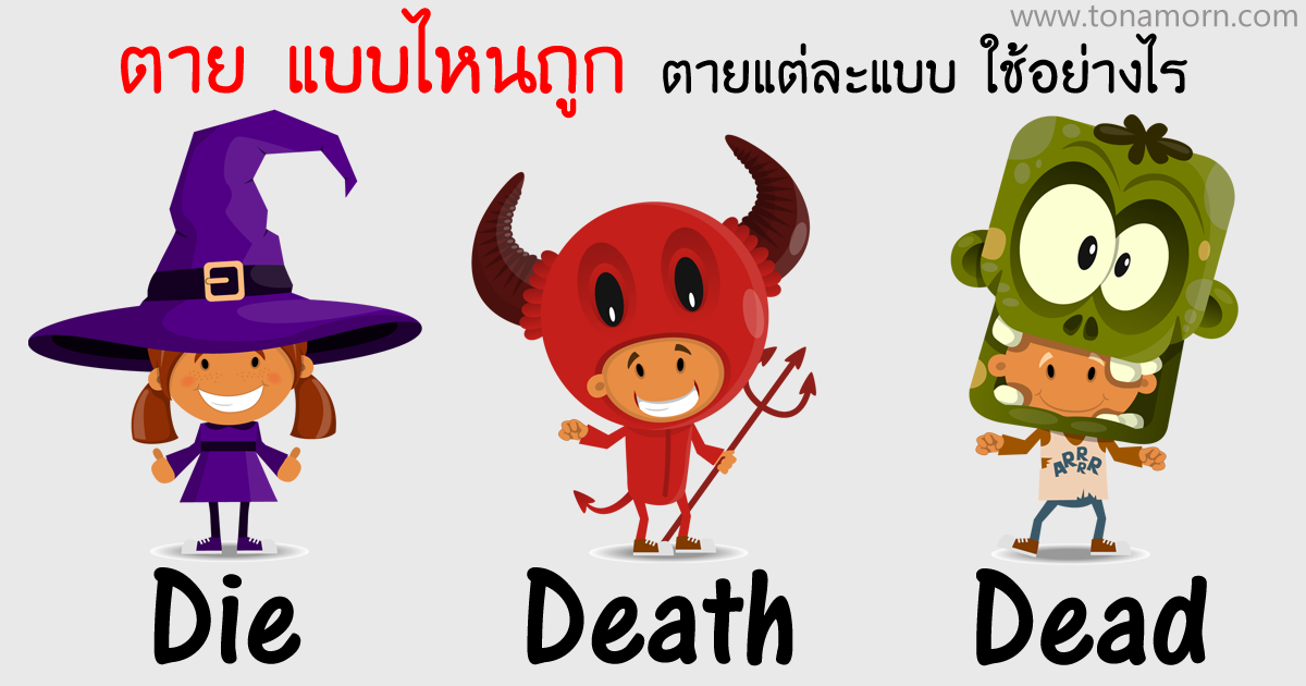 die death dead ต่างกันอย่างไร ใช้ยังไง