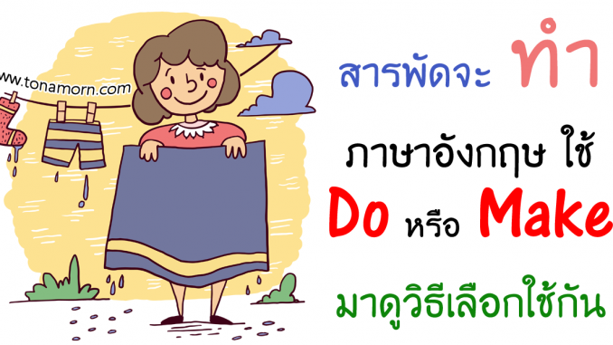 DoMakeEnglishGrammarAjarnTonAmorn.png