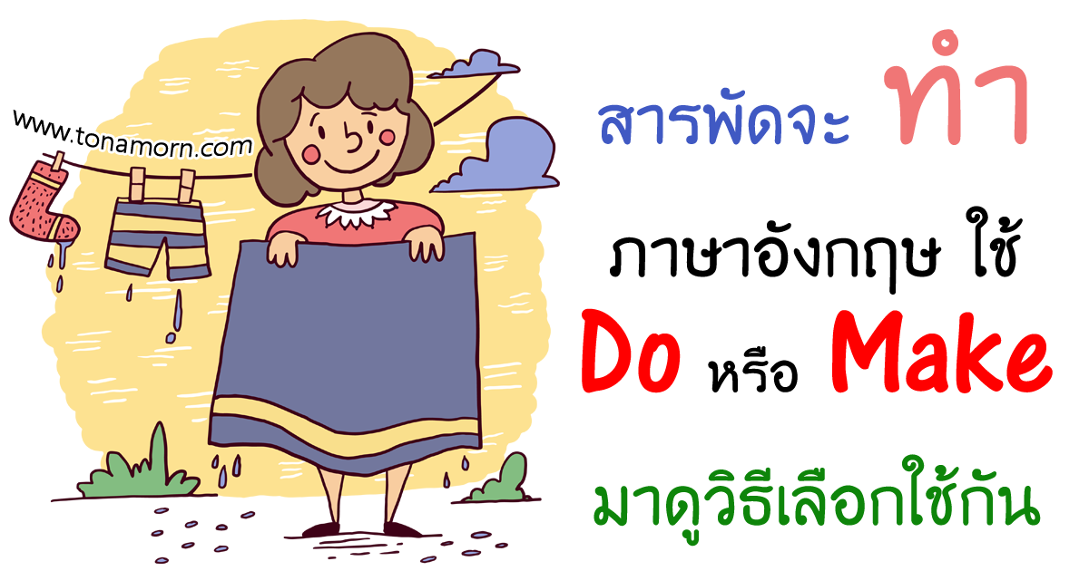 do กับ make ต่างกันอย่างไร ใช้ยังไง พร้อมตัวอย่าง