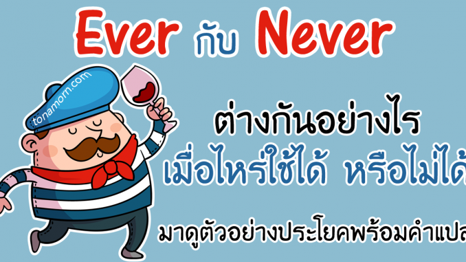 EverNeverEnglishAjarnTonAmorn.png