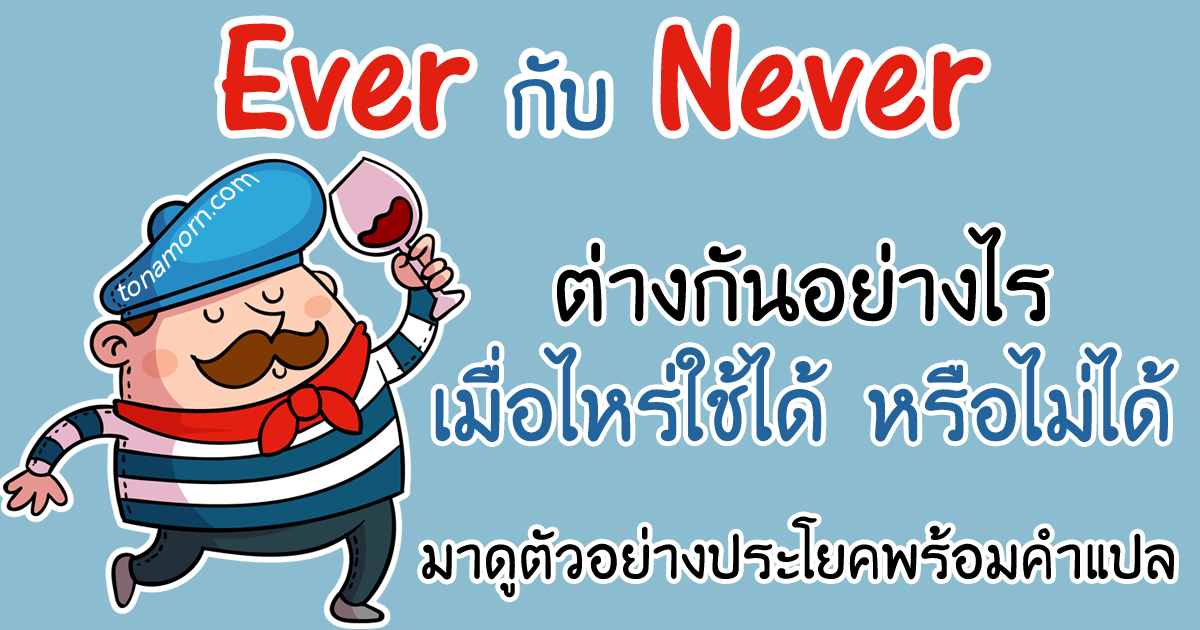 EverNeverEnglishAjarnTonAmorn.png ever กับ never ต่างกันอย่างไร ใช้ หรือ ไม่ใช้