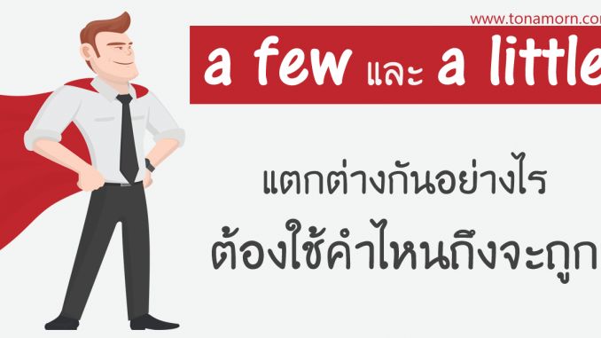 FewLittleEnglishGrammarOnlineTonAmorn.png