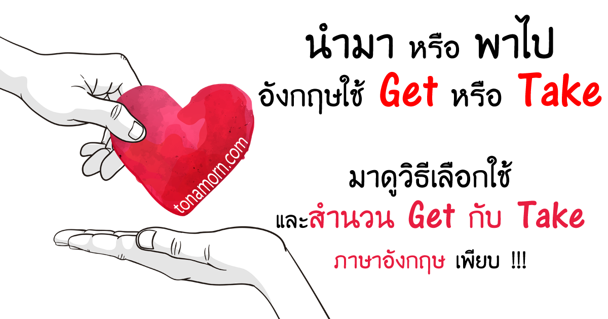 get กับ take ต่างกันอย่างไร วิธีการใช้