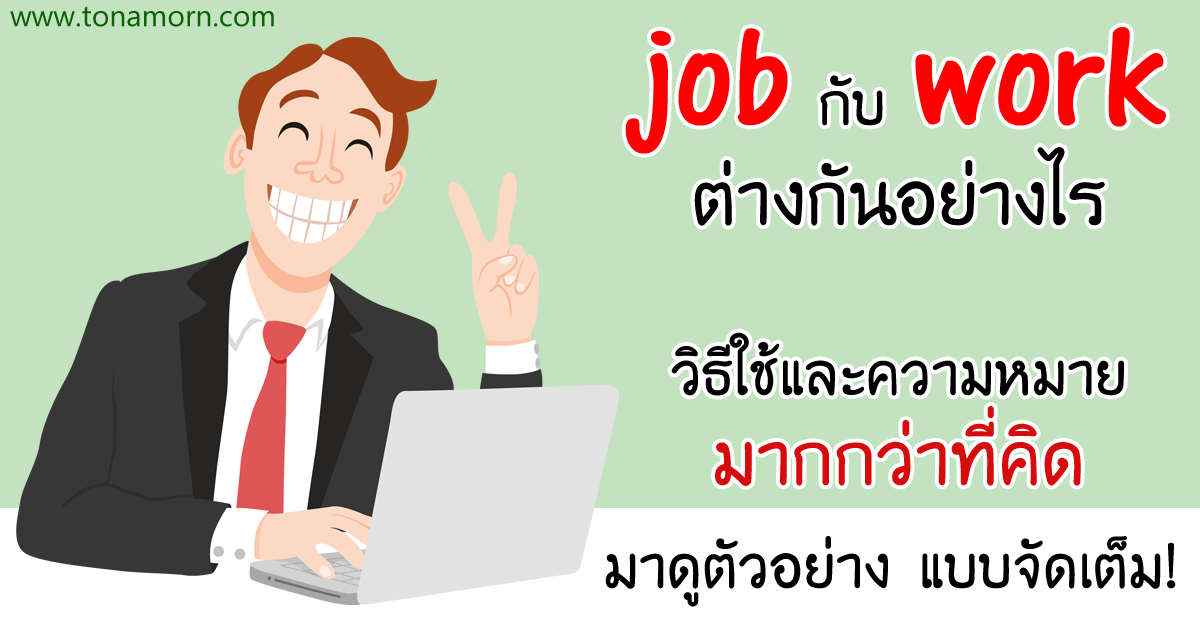 job กับ work ต่างกันอย่างไร ใช้อย่างไร