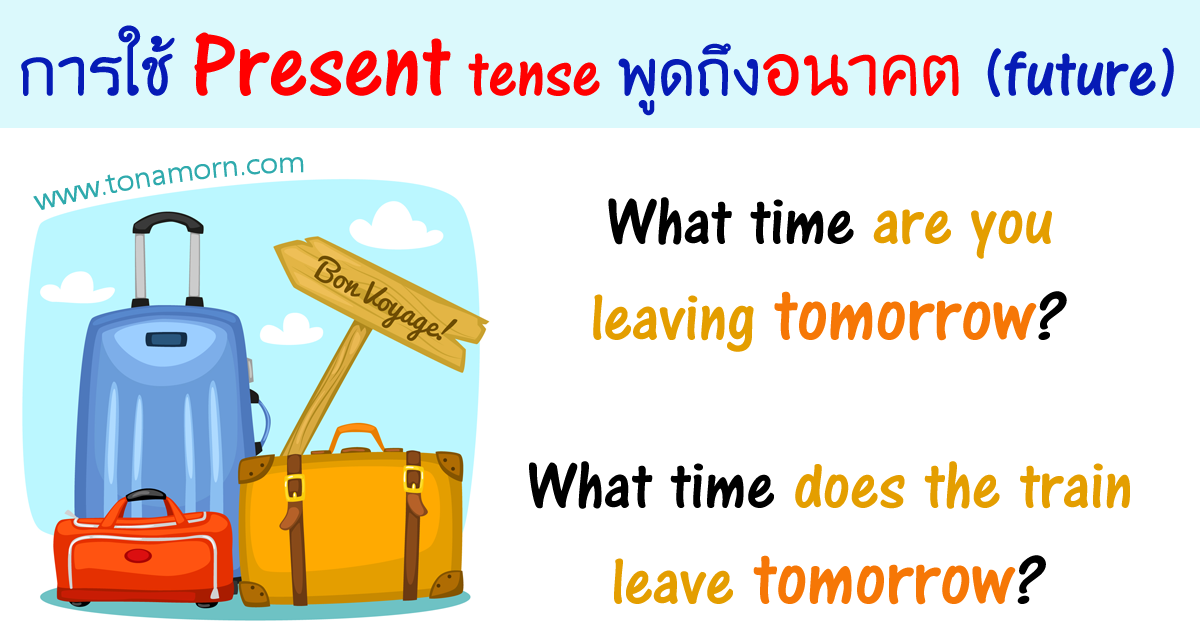PresentTenseForFutureEnglishGrammar.png การใช้ Present Tense พูดถึงอนาคต