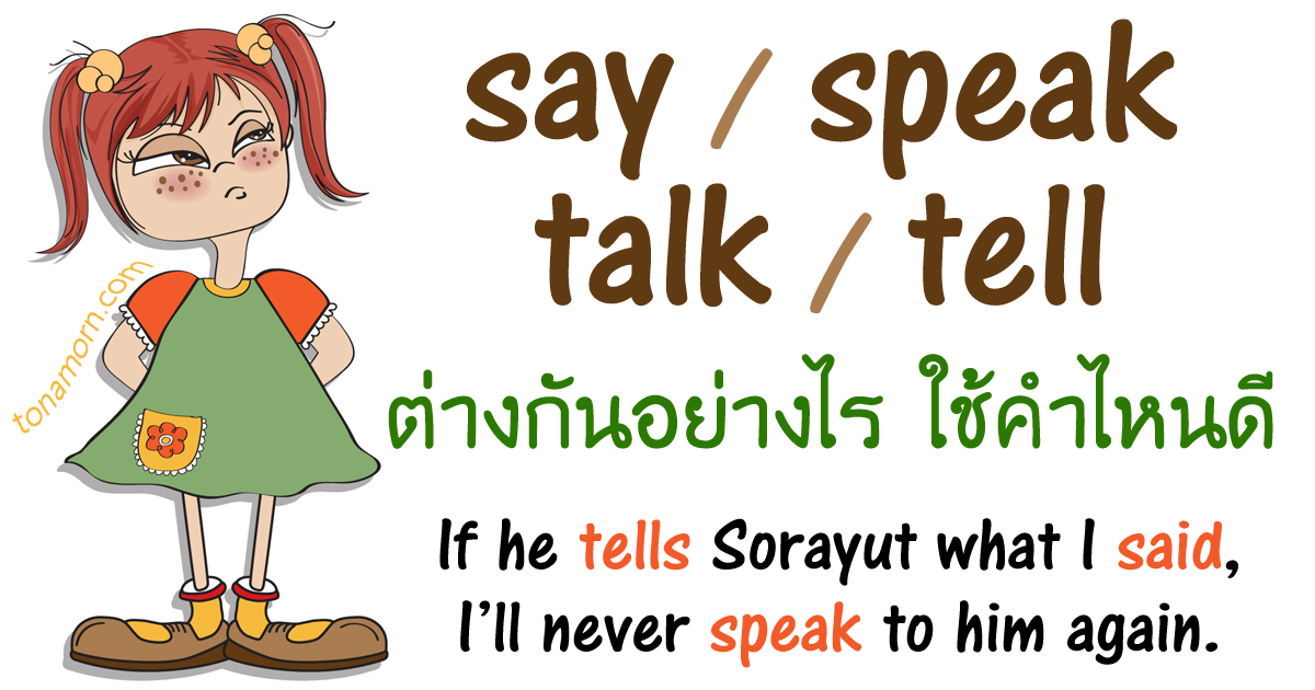 say speak talk tell ต่างกันอย่างไร เลือกใช้ยังไง