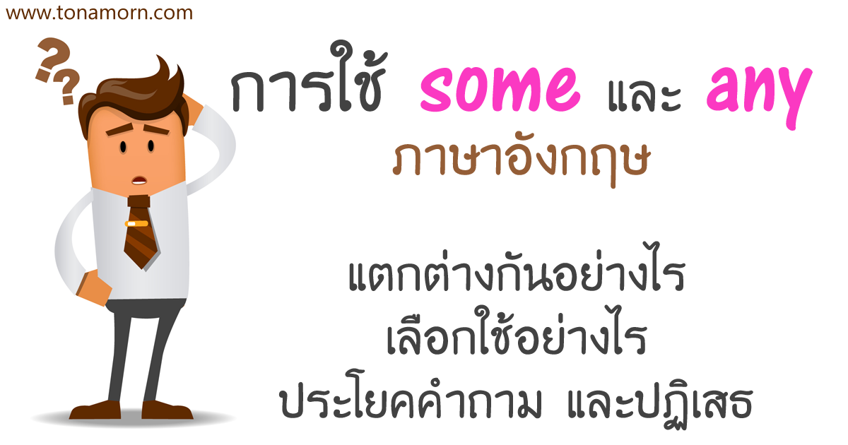 การใช้ some any