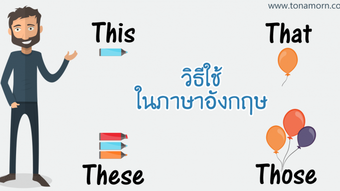 ThisThatTheseThoseEnglishGrammarTonAmorn.png