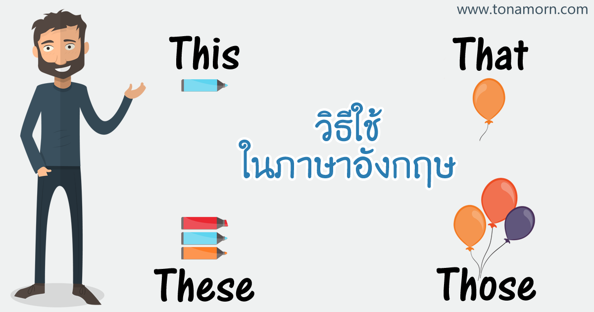 การใช้ This That These Those ในภาษาอังกฤษ ตัวอย่างประโยค