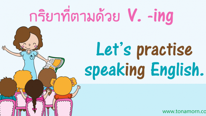 VerbsFollowedIngLearnEnglishGrammarOnline.png