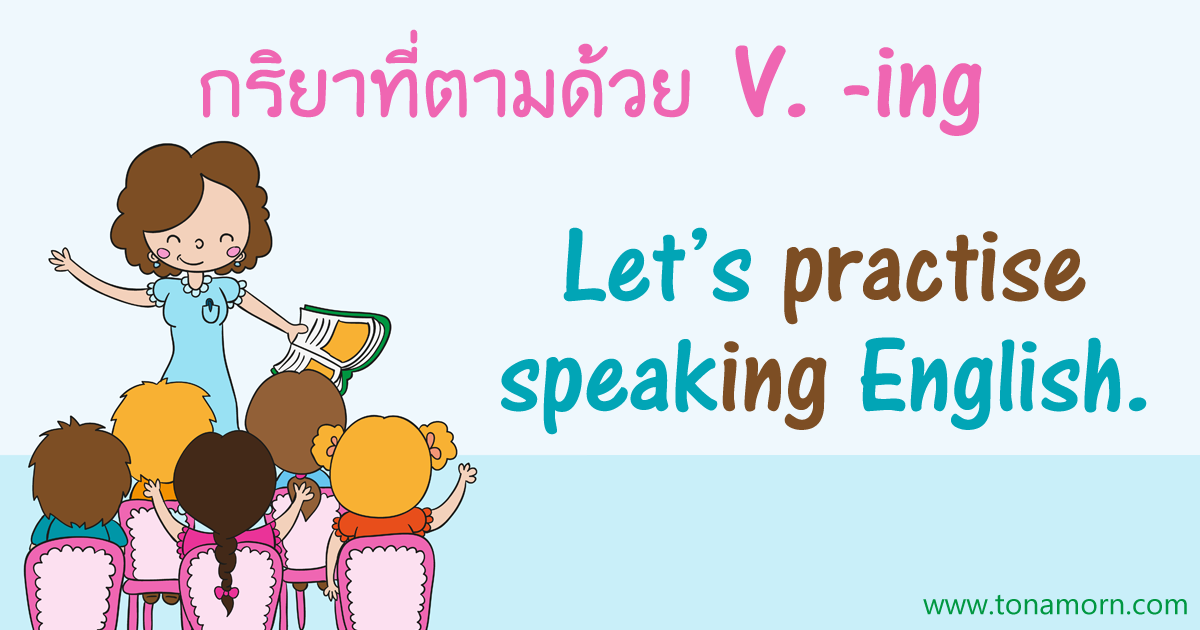 กริยาภาษาอังกฤษ ที่ตามด้วย verb ing